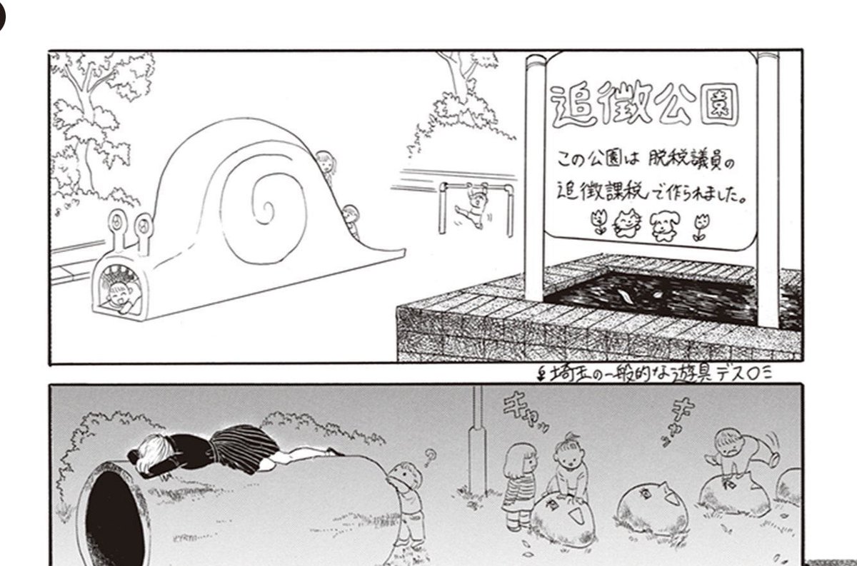 みんなも「脱税議員の追徴課税で作った追徴公園」で遊ぼう

#漫画が読めるハッシュタグ #漫画がよめるハッシュタグ 