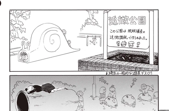 みんなも「脱税議員の追徴課税で作った追徴公園」で遊ぼう

#漫画が読めるハッシュタグ #漫画がよめるハッシュタグ 
