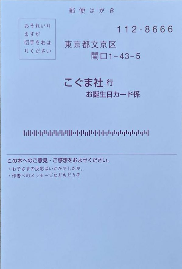 saya__3738's tweet photo. これみんなやってほしい…！💞

こぐま社の絵本に入っているカードを出すと10歳までバースデーカードが家に届くという親子でハッピーなサービスがあるよ！！

しかもハガキは、兄弟分も書けるから兄弟みんなバースデーカードもらえるというこぐま社ホスピタリティ高すぎ🥺💞

子ども宛に手紙ってなかなかこないし、でもそれが誕生日に自分のため、しかもこぐまちゃんからくるって最高すぎるのよ🎉

こぐまちゃんシリーズ、どれも好きなんだけどやっぱり「しろくまちゃんのほっとけーき」が抜群にリピート率高い🐻❤️
