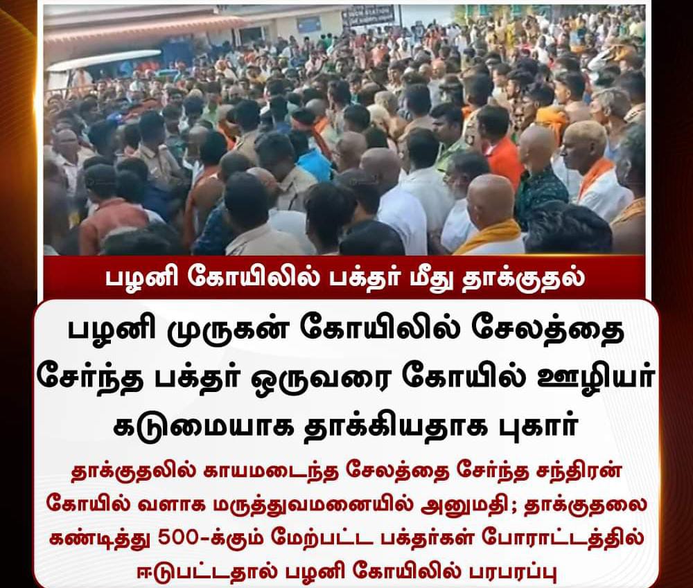 elangovan_HM's tweet photo. பழனி முருகன் கோயிலில் காவடி எடுத்து வந்த பக்தரை,கோயில் ஊழியர்கள் தாக்கி மண்டையை உடைத்தனர்
திருட்டு திராவிட மாடலில் பக்தர்கள் மீதான தொடர் தாக்குதல் கண்டனத்துக்குரியது.
#இந்துவிரோததிமுக 
@kannan_kanal @karthikeyanAdvo @RajeshHM_org https://t.co/EntTmtkVyW