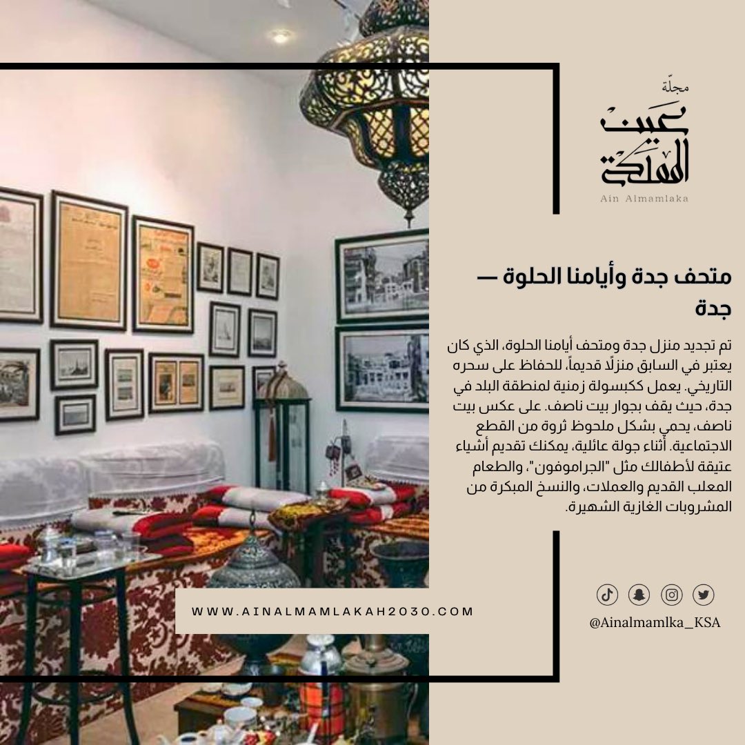 ainalmamlka_ksa's tweet photo. #متحف_جدة_و_أيامنا — #جدة
#مجلة_عين_المملكة
#سياحة_السعودية #تاريخ_السعودية
#تراث_السعودية #اكتشف_السعودية
#SaudiTourism #SaudiHistory
#SaudiCulture #ExploreKSA https://t.co/8ZQNBtWWFZ