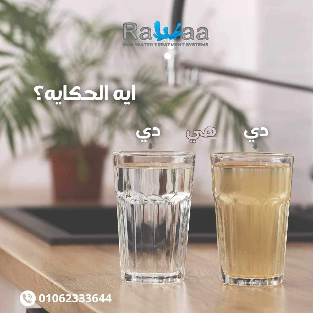 طبعا فاكر اني هقولك أن ده شكل المياه قبل ما تدخل الفلتر ودي شكل المياه بعد ما تخرج من الفلتر
بس الحقيقة أن دي نفس المياه
بس قبل ما يتحط ليها الشابه والكلور اللي بيغطو علي شكل ولون ورائحه المياه
شكل المياه مش معيار لمدي نقائها
رواء لأنظمة معالجة المياه نسعي لوصولك
لكوب ماء صحي نقي
