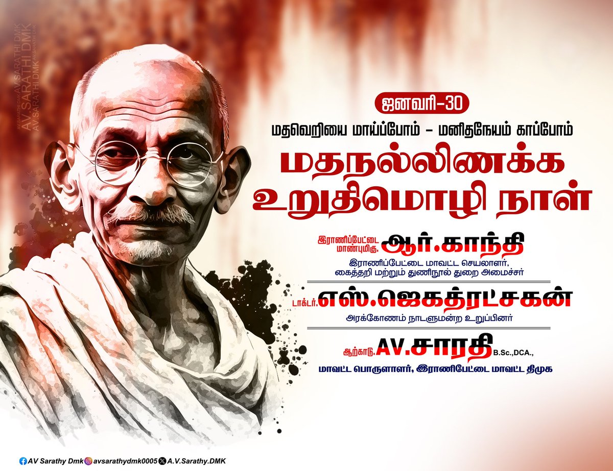 AVSarathy0005's tweet photo. மதவெற���யை மாய்ப்போம் மனித நேயம் காப்போம்
மதநல்லிணக்க உறுதிமொழி நாள்...

#மதவெறிகும்பலுக்கு_முற்றுப்புள்ளி 

M. K. Stalin Durai Murugan Ranipet R.Gandhi Udhayanidhi Stalin Kanimozhi Karunanidhi Jagathrakshakan.S Vinod Gandhi Eswarappan Jl DMK ITWing DMK Youth Wing DMK https://t.co/YNdLLVjRUq