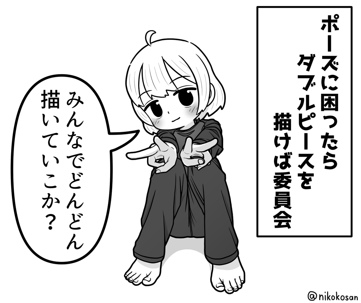 これは勧誘するダブピ女子 #ポーズに困ったらダブルピースを描けば委員会 