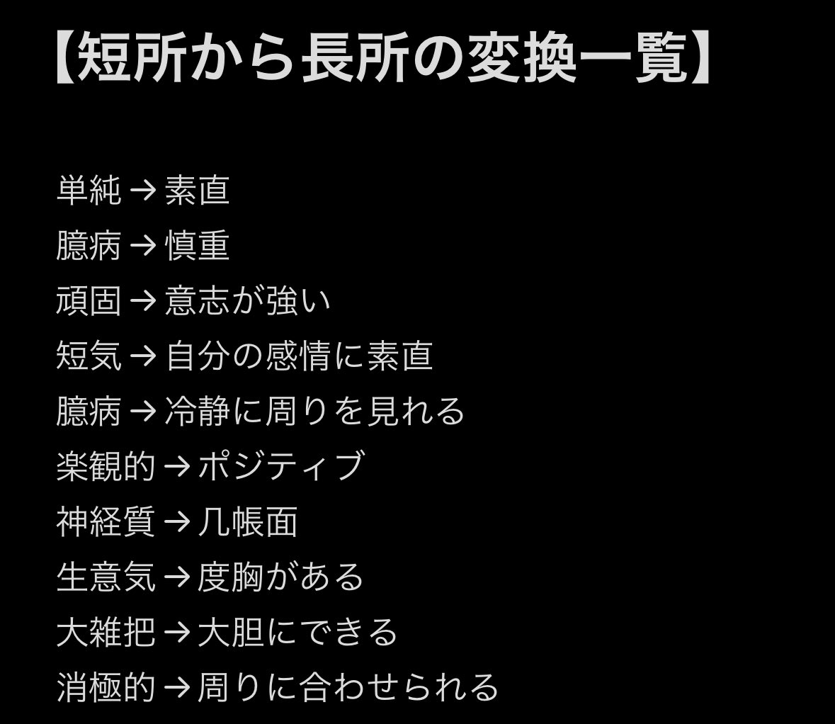 wakamusya_eigyo's tweet photo. 短所は長所に変えられる。
面接で評価の高い変換の仕方はこれ。 https://t.co/5oDj2t2PqR
