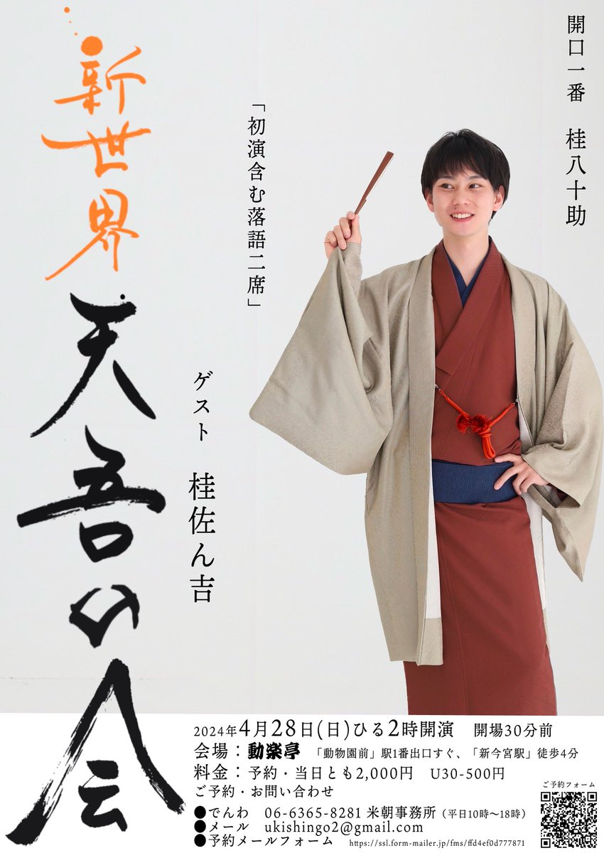 tengongongo's tweet photo. 【新世界天吾の会】
4/28（日）14:00開演
会場:動楽亭
入場料:前売当日とも2000円（30歳以下の方は500円）
開口一番:桂八十助
ゲスト:桂佐ん吉
ご予約承っております↓↓↓
https://t.co/42jBX7k1zY https://t.co/XcXh6TuApW