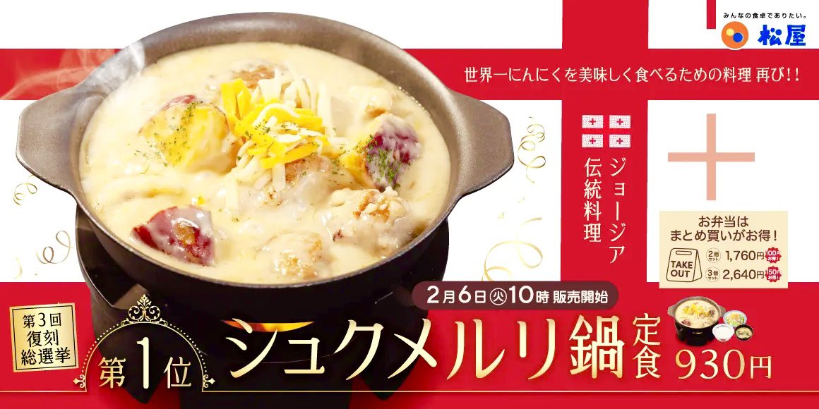 gourmetroad5's tweet photo. ２月６日より松屋から、やわらかな鶏肉を食欲そそるガーリックの効いたホワイトソースとチーズで煮込んだ世界一にんにくを美味しく食べるための料理「シュクメルリ鍋定食」が復活販売されます✨ https://t.co/YN7LzQOupG