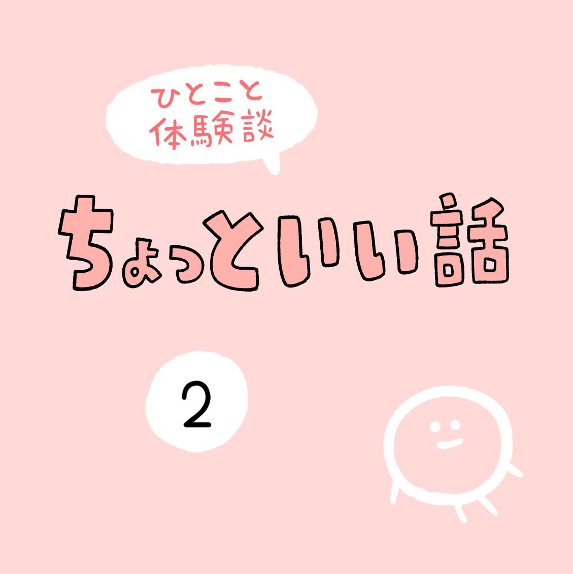 「ちょっといい話」その2 