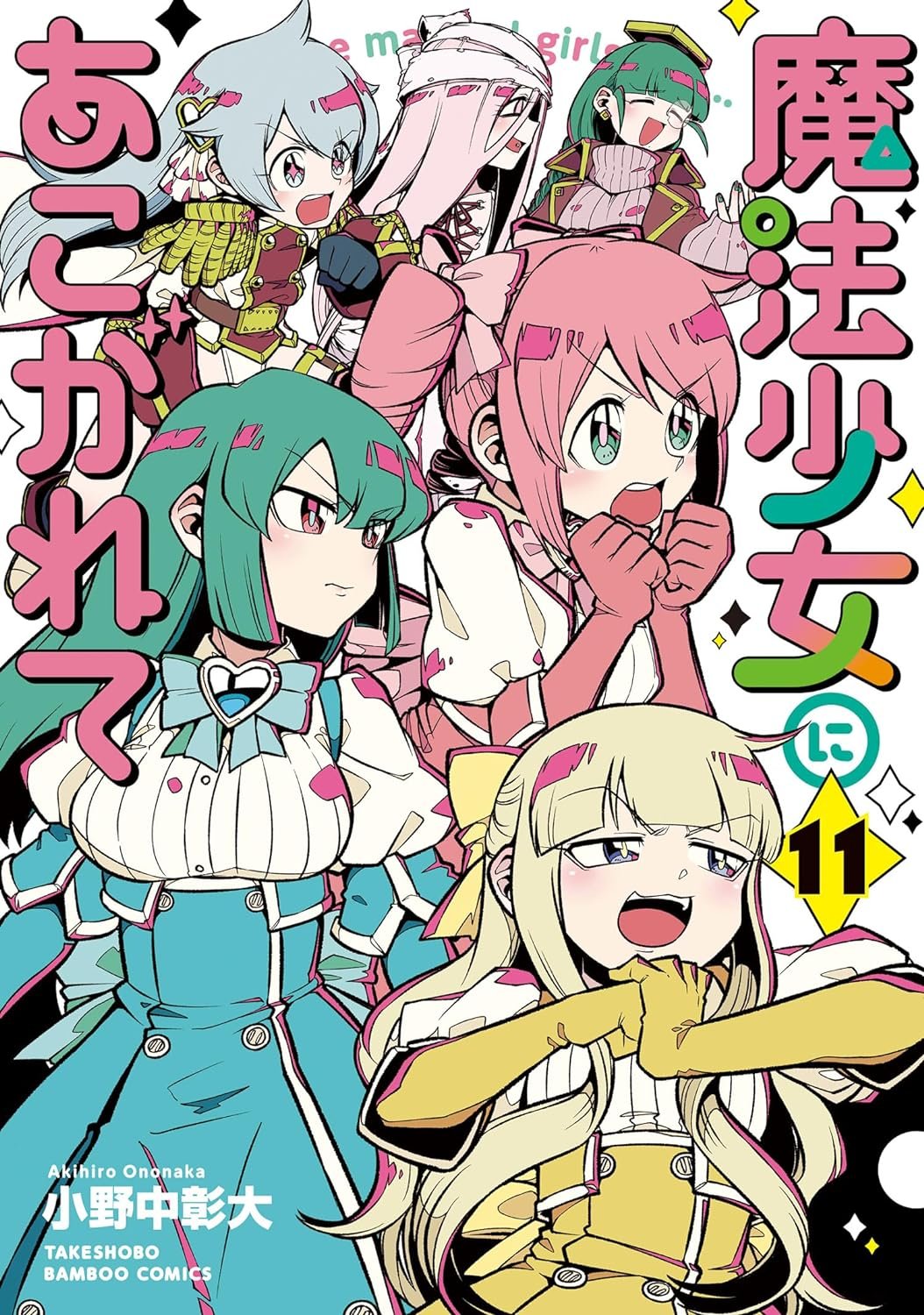 魔法少女にあこがれて　小野中彰大　1〜10巻ステッカー付き 魔法少女にあこがれて コミック 1-10巻セット | 小野中彰大 |本