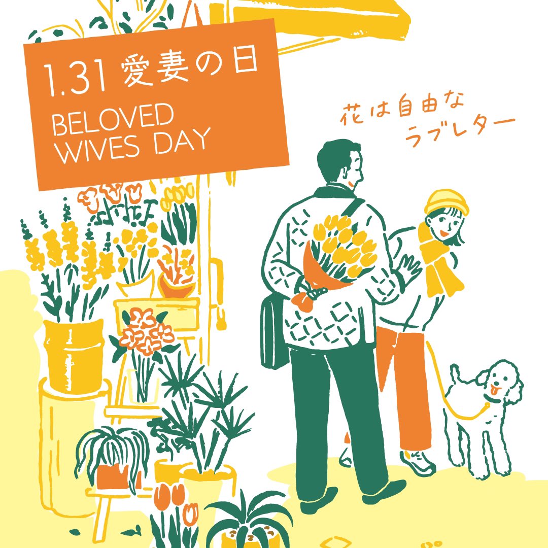 f_valentine2026's tweet photo. 明日1月31日は、日本愛妻家協会が制定した「#愛妻の日」🌷

大切な奥さまに「いつもありがとう」の気持ちを花で伝えてみませんか💐 

今の季節なら、愛らしい #チューリップ や甘い香りの #スイートピー がおすすめ🧡

#感謝 #花贈り #イラスト #mimoe #3LOVESTORIES #花は自由なラブレター https://t.co/tywCrovOfe