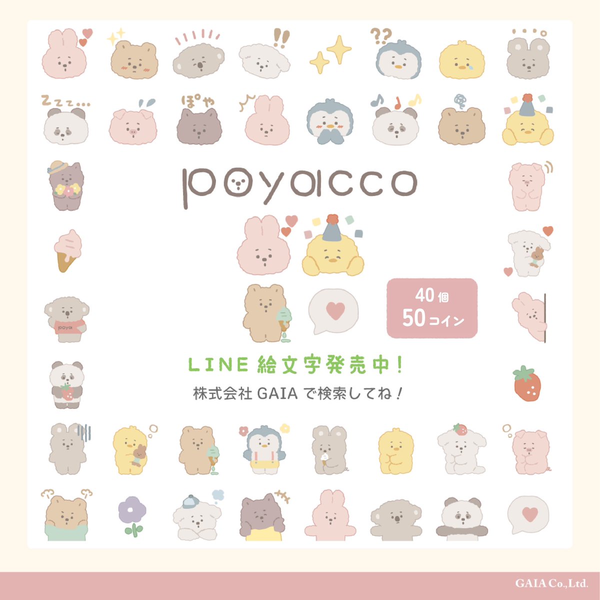 poyacco シリーズはセリア様で好評発売中です🌷🌷🌷 LINEスタンプ・絵文字・着せかえも発売中🫶💚 #LINEスタンプ # LINE着せかえ #gaia沼
