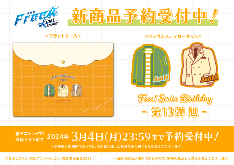 kyoani_goods's tweet photo. 【Free! Series Birthday新商品1/2】
【郁弥/旭/貴澄】バースデー企画の『衣装』をデザインした新商品「フラットケース」「ワッペンステッカーセット」の予約受付を開始！締切は3/4(月)23:59まで！
●郁弥
https://t.co/uLpn8kzUiv
●旭
https://t.co/Vqq79yYA0H
●貴澄
https://t.co/7m3lewvWQw https://t.co/owJnd5N3If