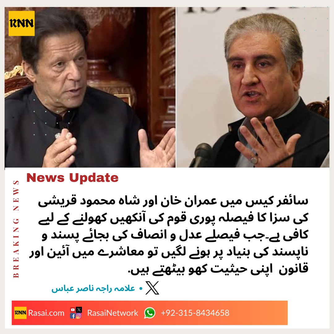 RasaiNetwork's tweet photo. سائفر کیس میں عمران خان اور شاہ محمود قریشی کی سزا کا فیصلہ پوری قوم کی آنکھیں کھولنے کے لیے کافی ہے۔جب فیصلے عدل و انصاف کی بجائے پسند و ناپسند کی بنیاد پر ہونے لگیں تو معاشرے میں آئین اور قانون  اپنی حیثیت کھو بیٹھتے ہیں،اور لاقانونیت راج کرتی ہے۔

#عمران_خان_پر_ظلم_نامنظور https://t.co/tHWkb972lZ