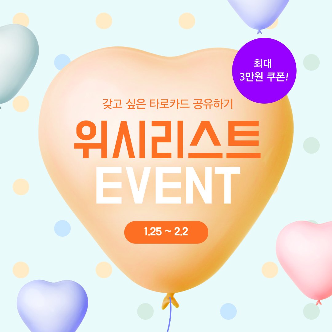 🎁
인터타로 위시리스트 공유하고
최대 3만원 쿠폰 받아가세요!!
bit.ly/42gmTUL