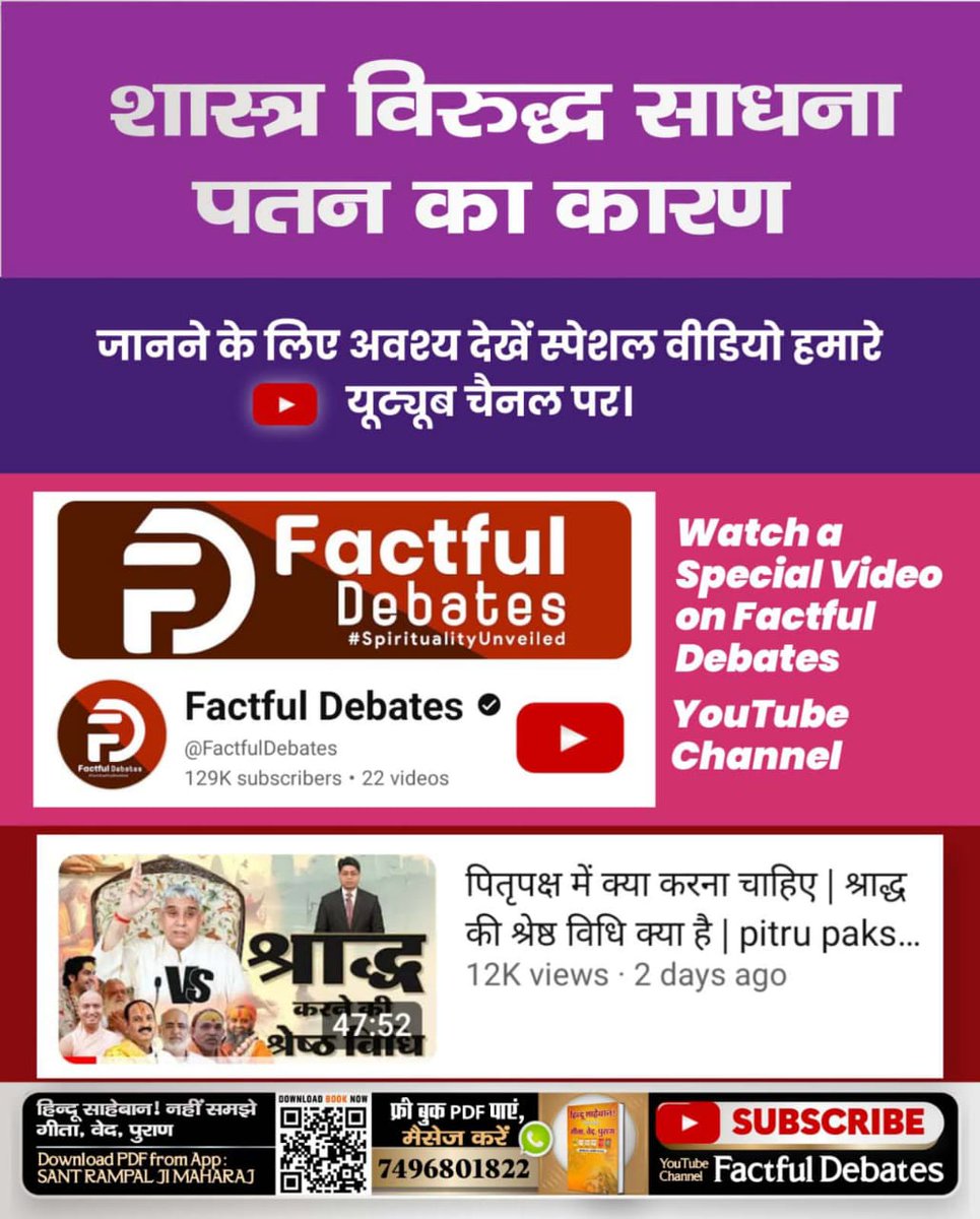 SinderKaur99's tweet photo. सूक्ष्मवेद (तत्वज्ञान) में तथा चारों वेदों (ऋग्वेद, यजुर्वेद, सामवेद तथा अथवर्वेद) तथा इन चारों वेदों के सारांश गीता में स्पष्ट किया है कि आन-उपासना नहीं करनी चाहिए
#श्राद्ध_करने_की_श्रेष्ठ_विधि

Sant Rampal Ji Maharaj https://t.co/uQU5L5uWZU
