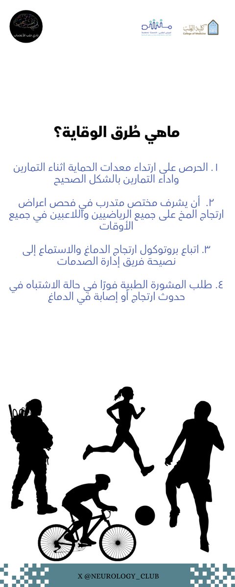 Neurology_Club's tweet photo. من هم أكثر الناس عرضة للإصابة بالإعتلال الدماغي الرضحي؟

ماهي طرق الوقاية؟

#الإعتلال_الدماغي_الرضحي 
#اليوم_العالمي_للإعتلال_الدماغي_الرضحي
#CTE https://t.co/ISZ6IW2xAF