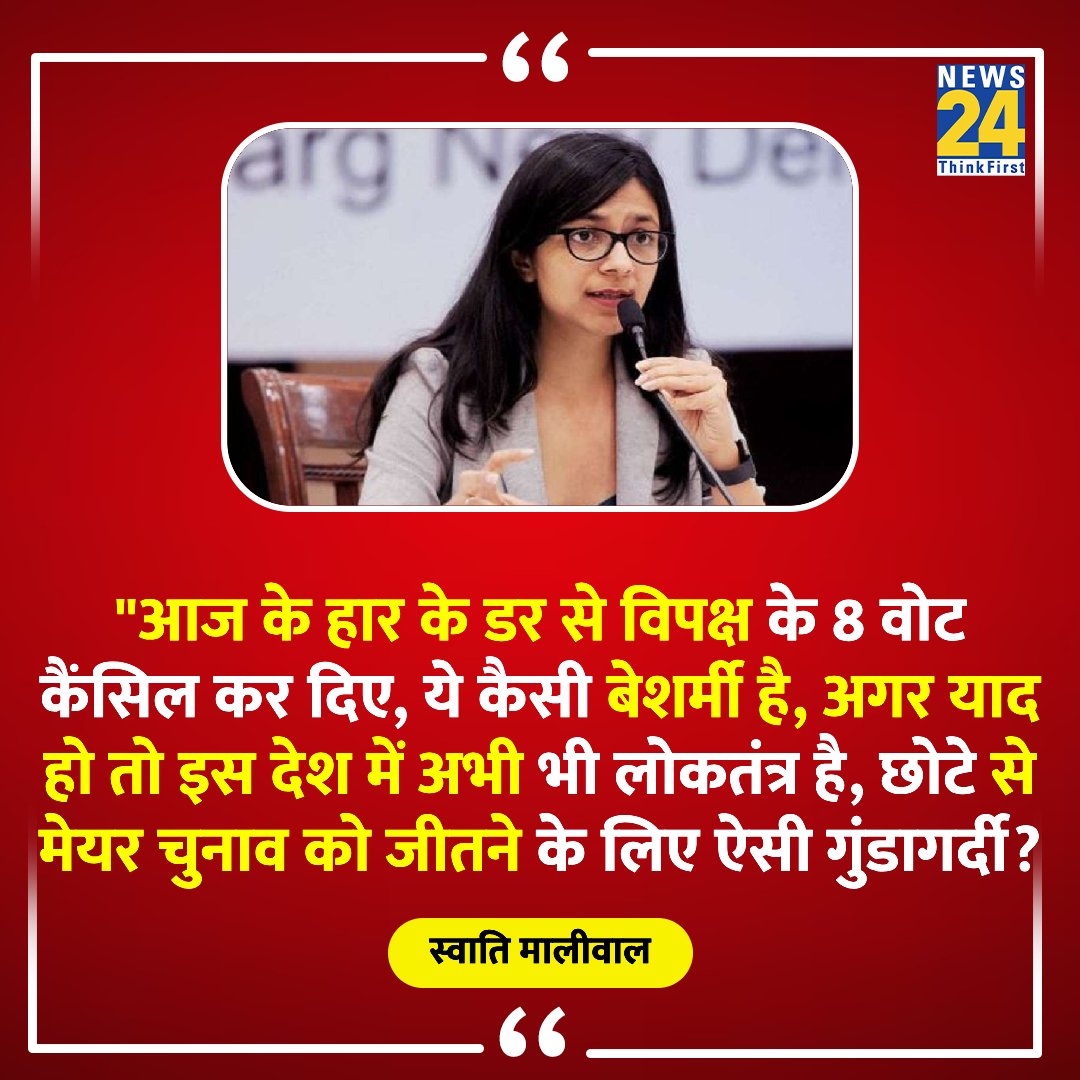 'आज के हार के डर से विपक्ष के 8 वोट कैंसिल कर दिए, ये कैसी बेशर्मी है, अगर याद हो तो इस देश में अभी भी लोकतंत्र है' ◆ चंडीगढ़ चुनाव में भाजपा की जीत पर AAP नेता स्वाति मालिवाल का बयान Swati Maliwal | #SwatiMaliwal