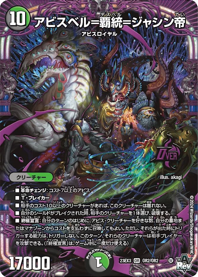 デュエルマスターズ】新カード《アビスベル＝覇統＝ジャシン帝》が判明