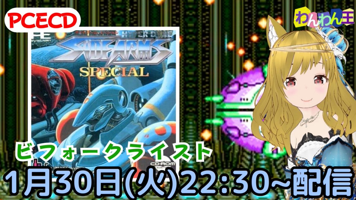 pso2nyanchyanyo's tweet photo. こんにちにゃんこd(=^・ω・^=)b
【PCエンジンCD-ROM2】
本日はカプコンの横スクシューの『サイドアーム・スペシャル ビフォークライスト』をプレイ配信するニャン☆
#サイドアーム #ビフォークライスト #SIDEARMS #PCECD #レトロゲーム #わんわん王 #にゃんにゃん姫
https://t.co/m7aq23PIHl https://t.co/JVT618ESmb