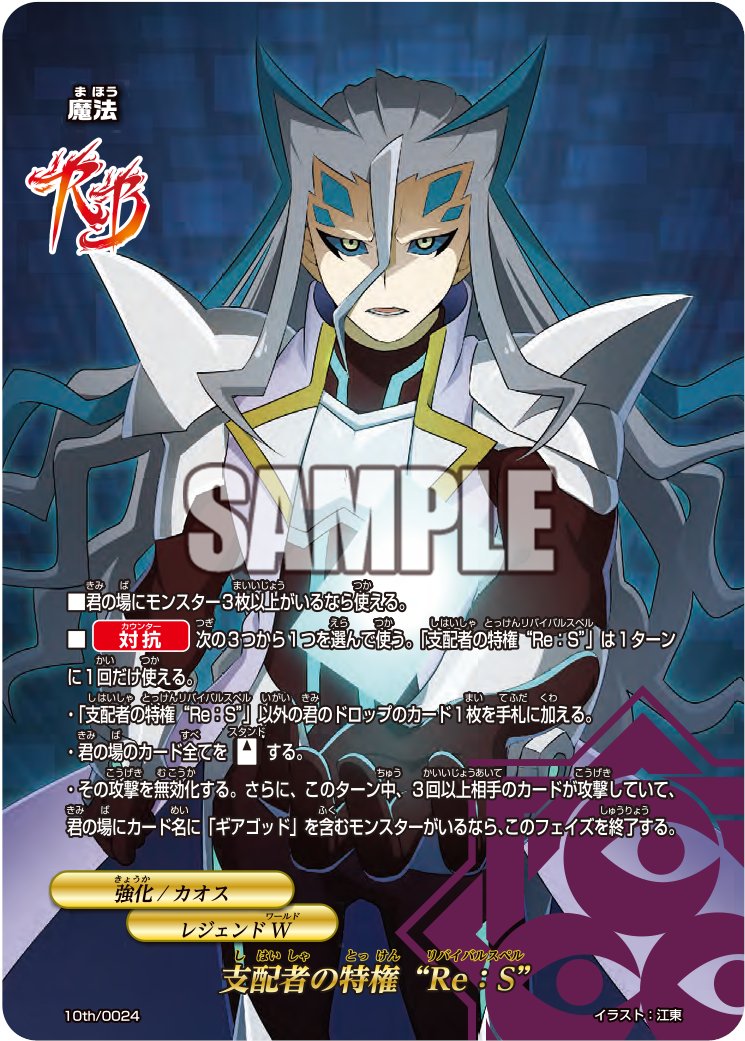 バディファイト 新カード紹介②】 「支配者の特権“Re：S”」 カオスの