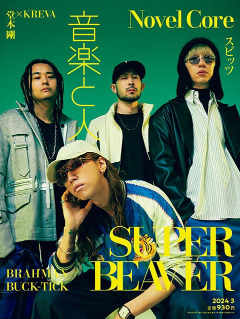📖 情 報 解 禁 ！】 ／ 2/5(月)発売 「#音楽と人」3月号 #SUPERBEAVER