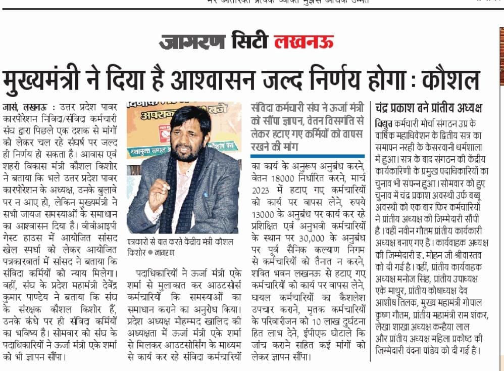 उत्तर प्रदेश में बिजली के आउटसोर्स कर्मचारियों को माननीय सांसद कौशल किशोर केन्द्रीय राज्यमंत्री भारत सरकार से बहुत आशाएं हैं। और यदि ये कहूं कि उत्तर प्रदेश के अन्य विभागों के आउटसोर्स कर्मचारियों को माननीय जी से आशाएं हैं तो कोई ग़लत नहीं होगा।