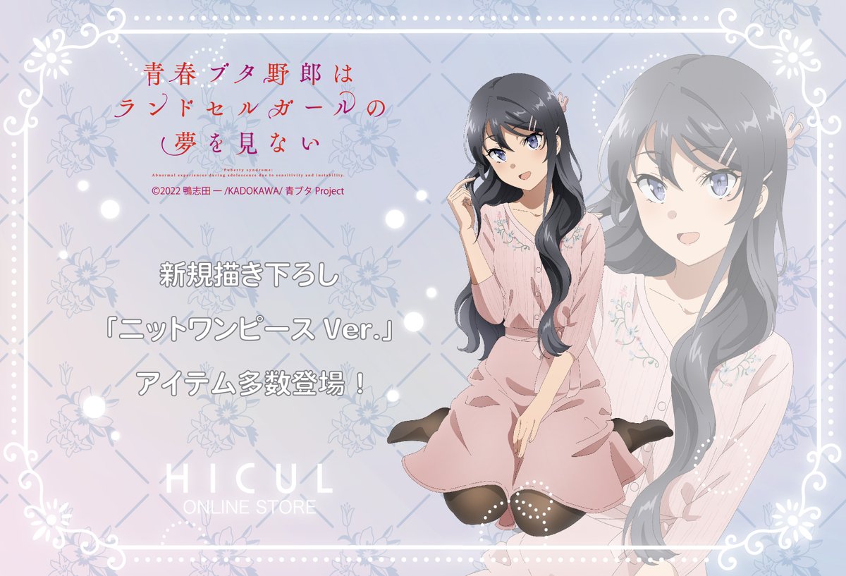HiculStore's tweet photo. ＼＼描き下ろしイラスト解禁／／
劇場アニメ「青春ブタ野郎はランドセル
ガールの夢を見ない」より、新規描き下ろし
グッズがHICULにて受注販売決定✾
続報をお楽しみに♪

#青ブタ https://t.co/lxz5aNWPUT