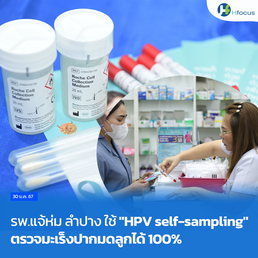 hfocusnews's tweet image. รพ.แจ้ห่ม ลำปาง ใช้ "HPV self-sampling" ตรวจมะเร็งปากมดลูกได้ 100%

hfocus.org/content/2024/0…
#Hfocus #โรงพยาบาลแจ้ห่ม #HPVselfsampling #มะเร็งปากมดลูก #ตรวจคัดกรองมะเร็งปากมดลูก #สปสช.