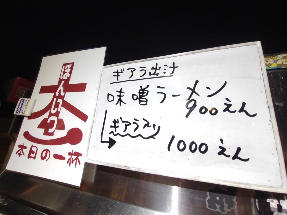 ramen5510's tweet photo. 2024/01/30火曜日18:30~20:00
『ほんいつ〜ギアラ出汁味噌ラーメン』

トッピングのギアラが無くなりそう！なので、ギアラ無しの味噌ラーメンをデフォ、ギアラ入りをオプションにしましたよ〜♪夜もよろしくお願いします！！ https://t.co/6KO5k0LEV4