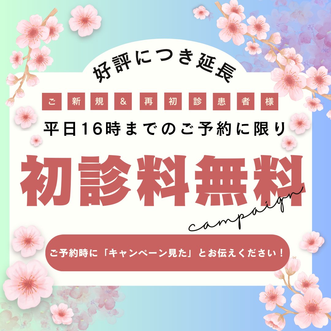 KobeShin9's tweet photo. ＼ご好評につき2月もやります／
【平日16時までキャンペーン📣】
～2月29日まで

新規のご来院または、前回のご来院より6ヶ月経過した再初診の方を対象に平日16時までにご予約頂くと、初診料1,100円を割引させて頂きます✨

詳しくはHPをチェック✅
https://t.co/iNipGIFyL9 https://t.co/ErkxMa2dn8