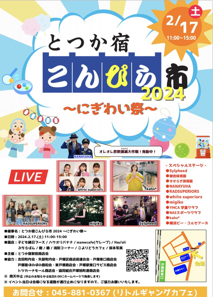 kaholive_info's tweet photo. 【🎊新着🎊】

■2/17(土)
とつか宿こんぴら市2024
~にぎわい祭~

📍戸塚大踏切デッキ東口側ニッポンレンタカー前
🕒11~15時予定
🆓観覧無料
🚩主催：とつか宿駅前商店会/とつか宿こんぴら市実行委員会
※kaho*は14:20~の出演となります。
※雨天中止
※出演者・タイムテーブルはHPへ→ https://t.co/Kao6a6pYZc