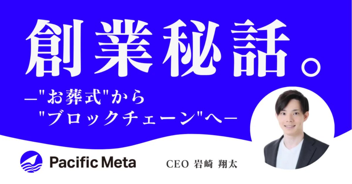 iwasaki0614's tweet photo. 人生初note書きました！(拡散希望！)

23歳でのM&amp;Aと40件以上のエンジェル投資から学んだことを活かし

・なぜ2回目の起業でWeb3を選んだのか？
・Web3市場はなぜ可能性があるのか？
・PacificMetaがどんな会社を目指すか

など、赤裸々に書きました。よければご覧ください！

https://t.co/ro25bRNabL https://t.co/KHeA6x9Njh