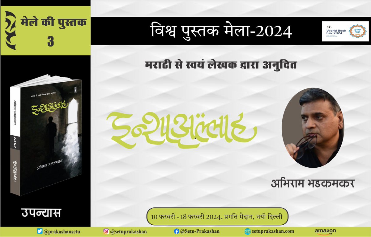 PrakashanSetu's tweet image. मुस्लिम समाज की आज की स्थिति और बहुसंख्यकों के साथ के उनके जटिल रिश्तों का भी विमर्श प्रस्तुत करता अभिराम भडकमकर का चर्चित उपन्यास  &apos;इन्शाअल्लाह&apos; विश्व पुस्तक मेला-2024 में सेतु प्रकाशन समूह के स्टॉल पर उपलब्ध होगा।
#setu_prakashan_samuh   #InshaAllah #abhiram_bhadkamkar