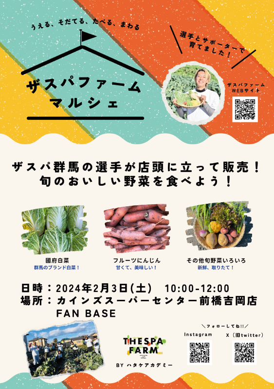 cainz_kyousou's tweet photo. 緊急告知📢
2/3カインズ前橋吉岡店 #FANBASE にて
ザスパファームマルシェを開催します✨
当日はザスパファームに参加している選手も
来場予定です。ぜひお立ち寄りください🙇♀️
#ザスパファーム
#thespafarm
#thespa https://t.co/WQu4jRaP09