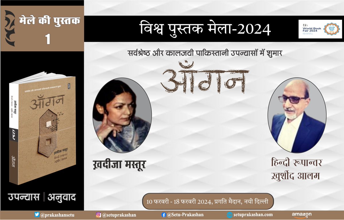 PrakashanSetu's tweet image. सर्वश्रेष्ठ और कालजयी पाकिस्तानी उपन्यासों में शुमार ख़दीजा मस्तूर का चर्चित उपन्यास &apos;आँगन&apos; (हिन्दी रूपान्तर : ख़ुर्शीद आलम) विश्व पुस्तक मेला-2024 में सेतु प्रकाशन समूह के स्टॉल पर उपलब्ध होगा।
#setu_prakashan_samuh #worldbookfair #bookfair2024 #aangan #khadiza_mastur