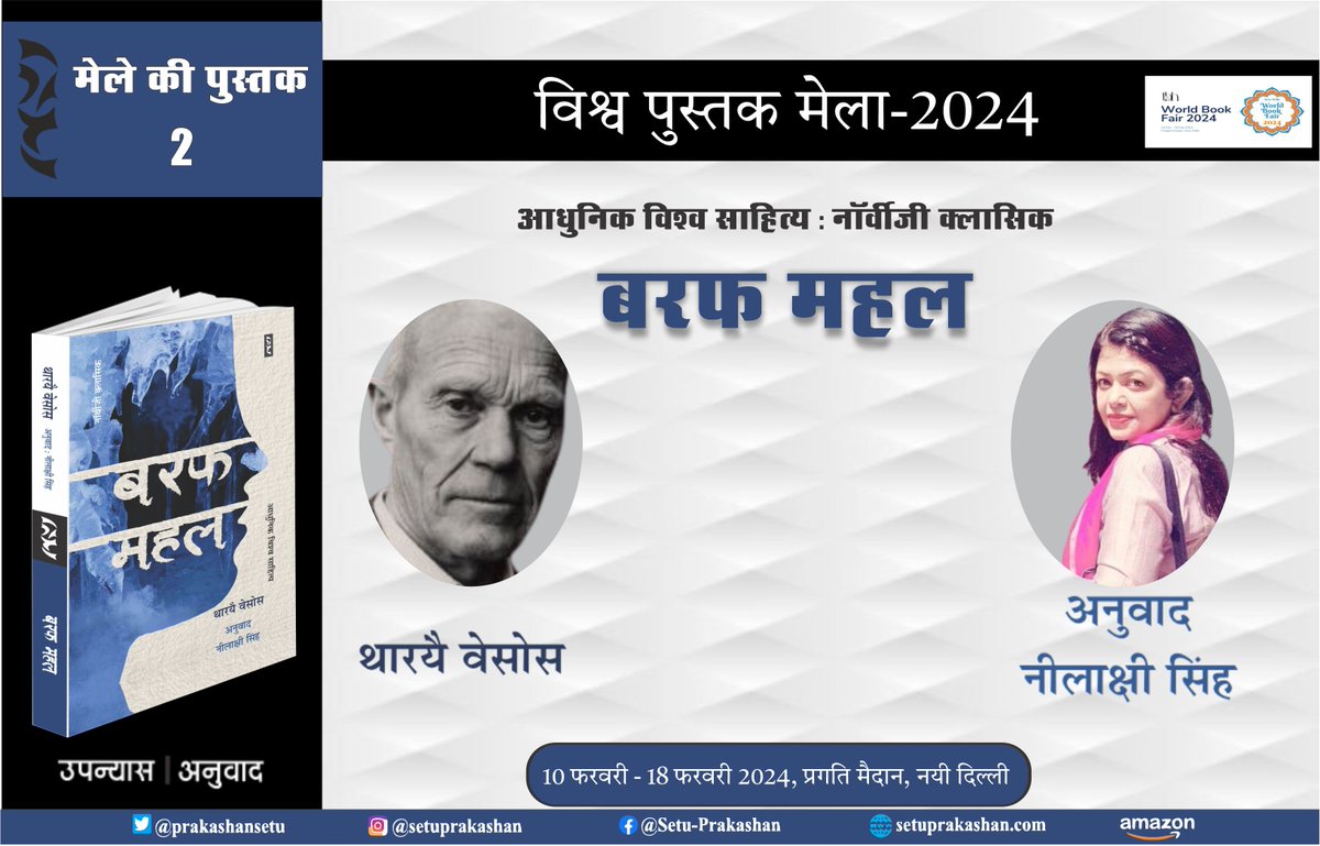 PrakashanSetu's tweet image. कवि एवं उपन्यासकार थारयै वेसोस की प्रसिद्ध कृति &apos;बरफ महल&apos; (अनुवाद : नीलाक्षी सिंह) विश्व पुस्तक मेला-2024 में सेतु प्रकाशन समूह के स्टॉल पर उपलब्ध होगा।
#setu_prakashan_samuh #worldbookfair #bookfair2024 #Baraf_Mahal #Tharyeyai_Vesos #Translation_Neelakshi_Singh