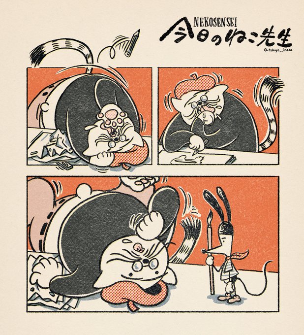 | 稲葉卓也 イナバタクヤ 初漫画発売中『今日のねこ先生 あすなろ編』@作画準備室 さんのマンガ | ツイコミ(仮)