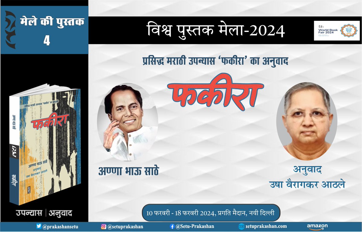 PrakashanSetu's tweet image. अण्णा भाऊ साठे का प्रसिद्ध उपन्यास &apos;फकीरा&apos; (अनुवाद : उषा वैरागकर आठले) विश्व पुस्तक मेला-2024 में सेतु प्रकाशन समूह के स्टॉल पर उपलब्ध होगा।
#setu_prakashan_samuh #worldbookfair #bookfair2024 #Fakira #annabhausathe #ushavairagkarathle