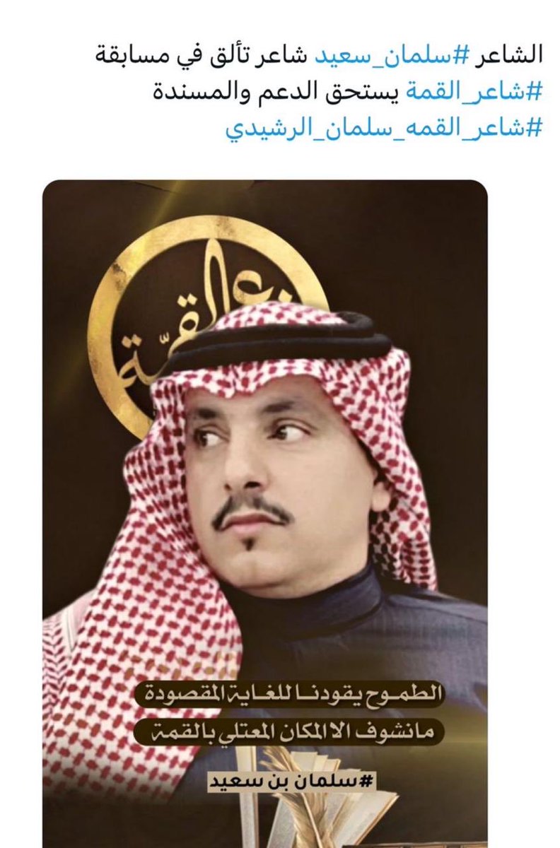 الشاعر سلمان سعيد شاعر تالق في مسابقه شاعر القمه يستحق الدعم والمسنده  شاعر القمه سلمان بن شويلع