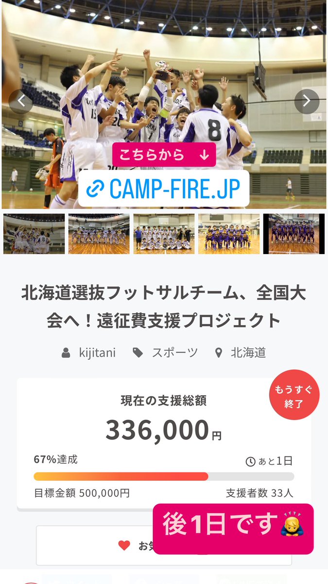 HKD_FUTSAL's tweet photo. しつこくてすいません🙇‍♂️

クラウドファンディングは後1日で終了です。

熱く頑張る若者達へのご支援、どうぞよろしくお願いします🙇‍♂️

3,000円でも構いません🙏
よろしくお願いします🙇‍♂️

https://t.co/h2yIQfeK8E https://t.co/6R0pd93PJJ