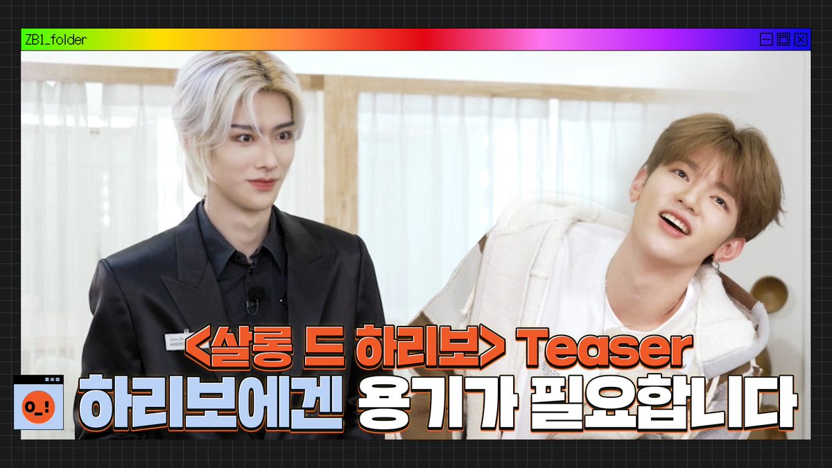 _📹
[ZB1_folder] 살롱 드 하리보 오픈 첫 날부터 폐업 위기?! | 살롱 드 하리보 Teaser

🔗 youtu.be/6MDA69auFq0

#ZEROBASEONE #ZB1
#제로베이스원