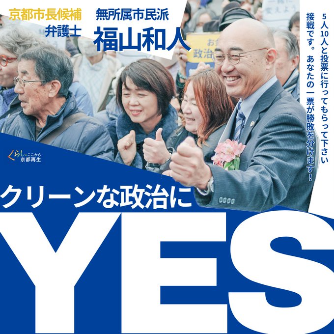 クリーンな政治にYES
京都市長候補　無所属市民派　弁護士　福山和人
５人１０人と投票に行ってもらって下さい。
接戦です。あなたの一票が勝敗をわけます！