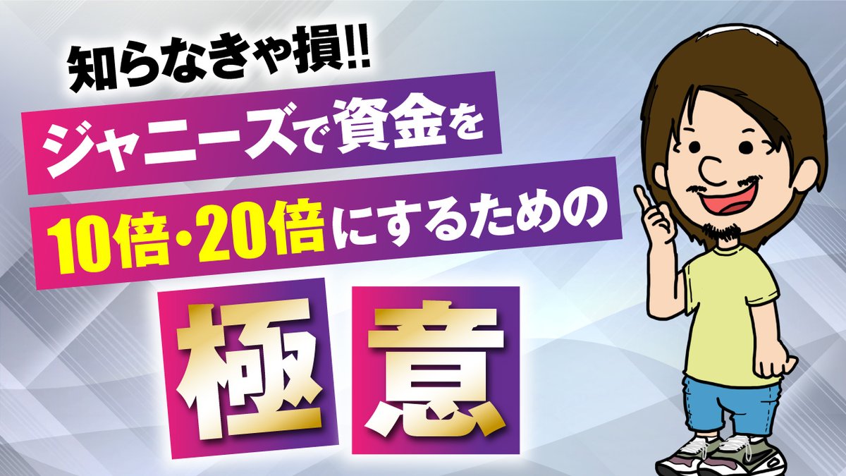 【1年で1025万円】
ジャニーズで資金を
10倍・20倍にするための極意を
3日間限定で無料配布します。

ある商品の稼ぎ方を解説しています。

ゲーム機などのように
入手できるかわからない品薄商品ではなく、
早押し合戦に勝つ必要もなく
長い行列に並んで商品を仕入れる必要もありません