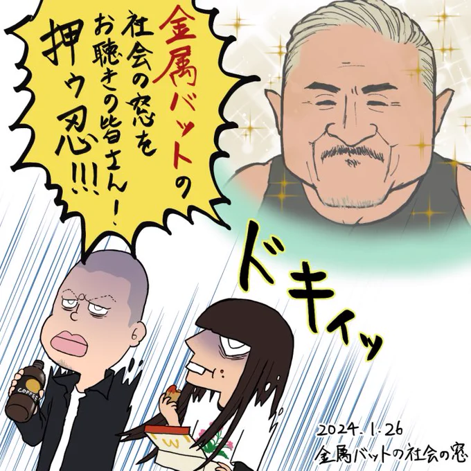角田さんに名前を呼ばれてドキッとするご両人

#金属バット
#社会の窓 