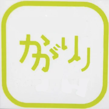画像 / Picture