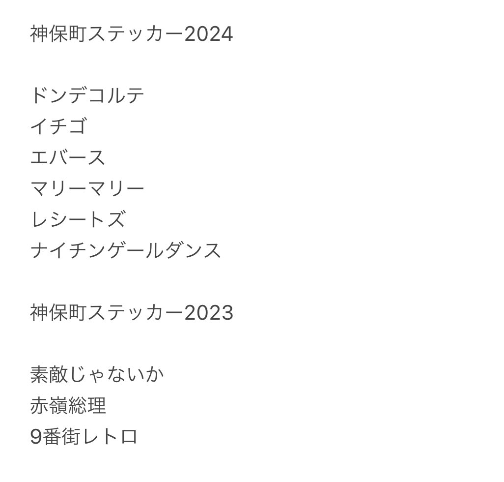 pas_zira's tweet photo. 神保町ステッカー

求）令和ロマン
譲）下記写真

2024.2023問わず交換希望です。 https://t.co/aTEmZwUidR