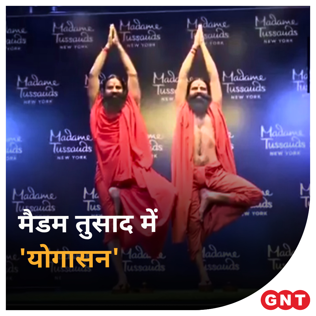 मैडम तुषाद न्यूयार्क में योग गुरू स्वामी रामदेव की भी एंट्री हो चुकी है। दरअसल आज यानी दिल्ली के एक होटल में बाबा रामदेव की मोम की प्रतिमा का अनावरण किया गया जो समारोह के बाद न्यूयॉर्क भेजी जाएगी। इसी के साथ बाबा रामदेव पहले भारतीय सन्यासी होंगे, जिनकी मोम की प्रतिकृति लगने जा