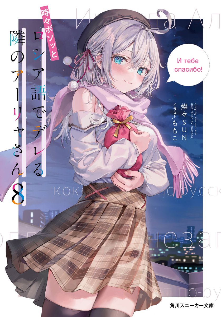 時々ボソッとロシア語でデレる隣のアーリャさん』公式 on X
