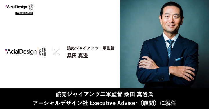 PRTIMES_SPORTS's tweet photo. 読売ジャイアンツ二軍監督 桑田真澄氏がアーシャルデザインの顧問（エグゼクティブアドバイザー）に就任 https://t.co/xA7NyYsGsK @PRTIMES_JPより https://t.co/dzYxVS2O8I