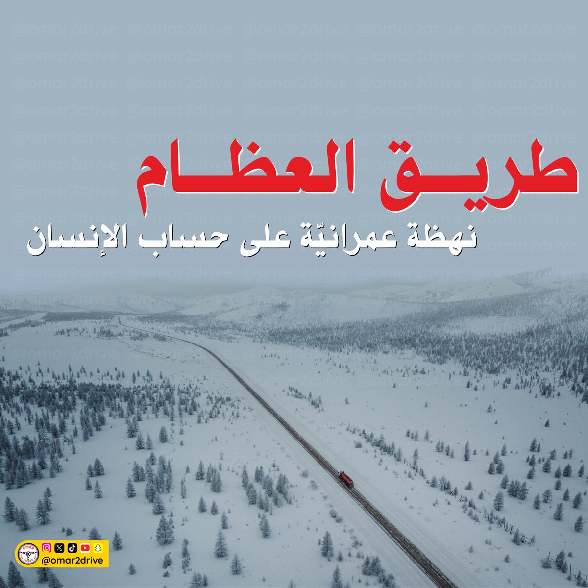 omar2drive's tweet photo. 🔴 تدري ان فيه طريق مبني على 200 ألف جثة شخص من اللي اشتغلوا فيه؟

صارت عظامهم وجماجمهم تنكشف السنوات الأخيرة

سلسلة قصيرة عن طريق العظام، نهضة عمرانية على حساب الإنسان
4/1 https://t.co/Wvx18nqc7A